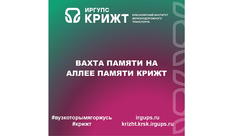 Вахта Памяти на Аллее Памяти КрИЖТ