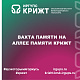 Вахта Памяти на Аллее Памяти КрИЖТ