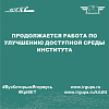Продолжается работа по улучшению доступной среды института