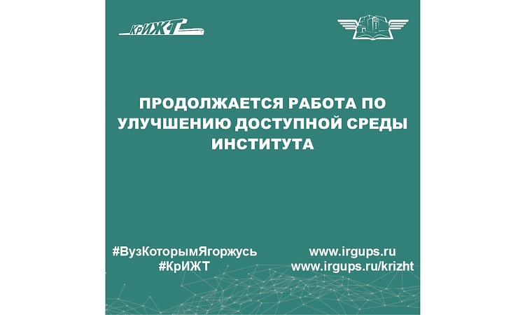 Продолжается работа по улучшению доступной среды института