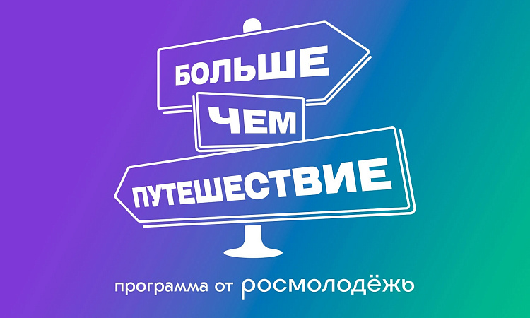📍 Больше, чем путешествие старт!