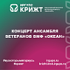 Концерт ансамбля ветеранов ВМФ «Океан»