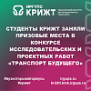 Студенты КрИЖТ заняли призовые места в конкурсе исследовательских и проектных работ «Транспорт будущего»