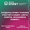 Студенты КрИЖТ приняли участие в акции «Свеча памяти. Красноярск помнит»