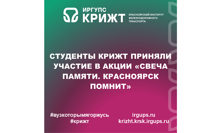 Студенты КрИЖТ приняли участие в акции «Свеча памяти. Красноярск помнит»