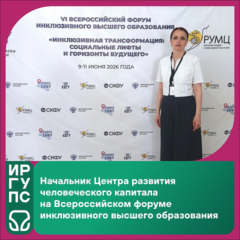 Начальник Центра развития человеческого капитала ИрГУПС на Всероссийском форуме инклюзивного высшего образования 
