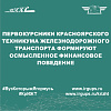 Первокурсники Красноярского техникума железнодорожного транспорта формируют осмысленное финансовое поведение