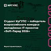 Студент ИрГУПС – призёр всероссийского смотра-конкурса молодёжных IT-проектов «Soft-Парад»