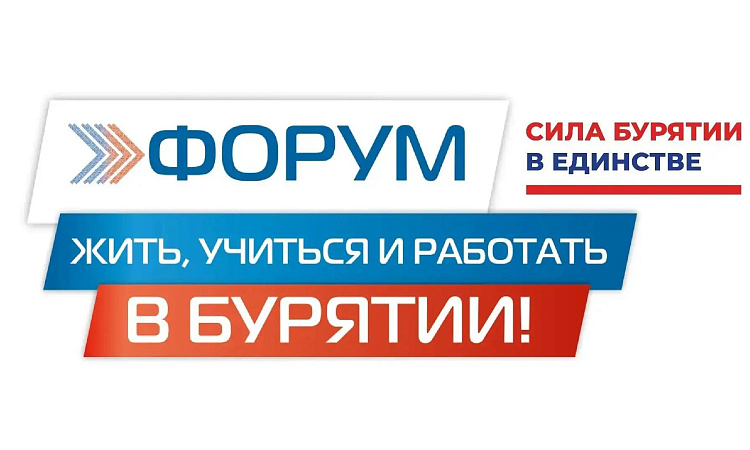 III ФОРУМ "ЖИТЬ, УЧИТЬСЯ И РАБОТАТЬ В БУРЯТИИ!"