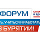 III ФОРУМ "ЖИТЬ, УЧИТЬСЯ И РАБОТАТЬ В БУРЯТИИ!"