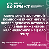 Секретарь отборочной комиссии КрИЖТ ИрГУПС провел деловую встречу с с главным инженером Красноярского ИВЦ ОАО "РЖД"