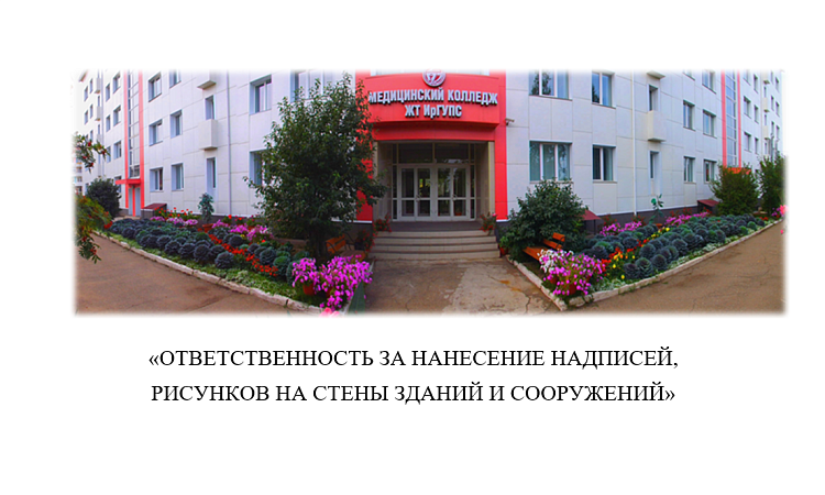 Ответственность за нанесение надписей, рисунков на стены зданий и сооружений