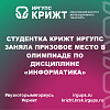 Студентка КрИЖТ ИрГУПС заняла призовое место в олимпиаде по дисциплине «Информатика»
