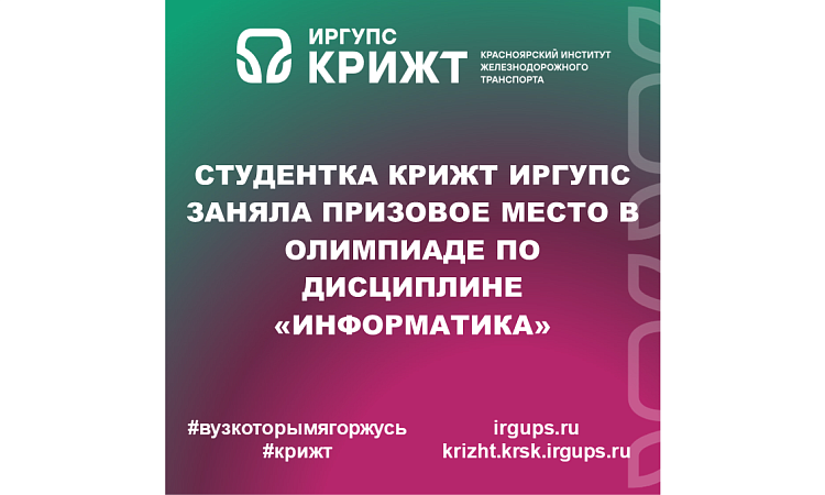 Студентка КрИЖТ ИрГУПС заняла призовое место в олимпиаде по дисциплине «Информатика»