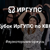 Кубок ИрГУПС по КВН