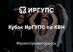 Кубок ИрГУПС по КВН
