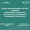 Представители КрИЖТ ИрГУПС провели профориентационную встречу в Боготольском техникуме транспорта