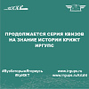 Продолжается серия квизов на знание истории КрИЖТ ИрГУПС