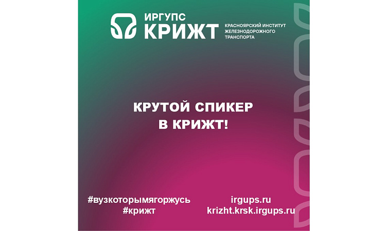 🔥 Крутой спикер в КрИЖТ! 🔥
