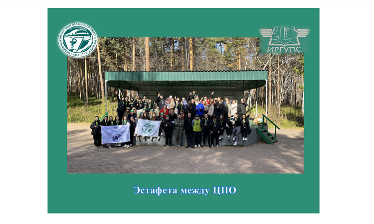 Эстафета между ЦПО