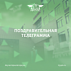 Поздравительная телеграмма: Департамент управления персоналом ОАО «РЖД» поздравил ректора ИрГУПС Юрия Трофимова с Днем рождения