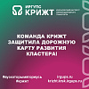 Команда КрИЖТ защитила дорожную карту развития кластера!
