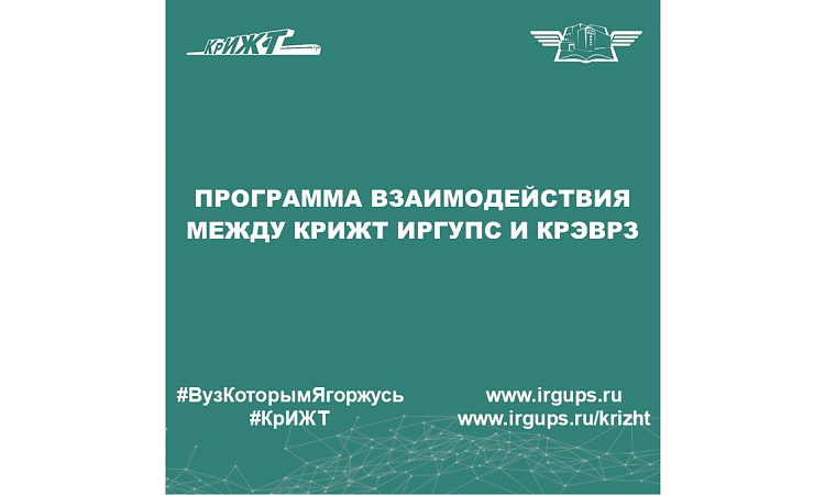 Программа взаимодействия между КрИЖТ ИрГУПС и КрЭВРЗ