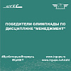 Победители олимпиады по дисциплине "Менеджмент"