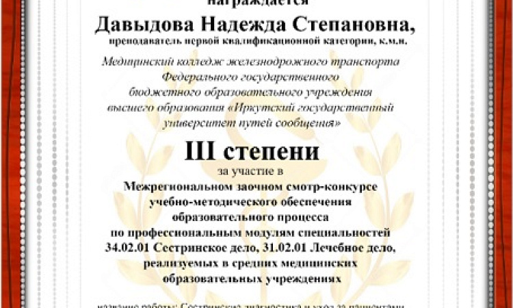 Преподаватели Медицинского колледжа железнодорожного транспорта приняли участие в конкурсах методических работ