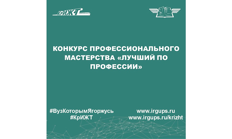 Конкурс профессионального мастерства «Лучший по профессии»
