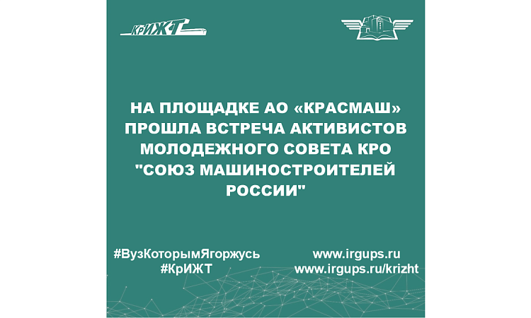 На площадке АО «Красмаш» прошла встреча активистов Молодежного совета КРО "Союз машиностроителей России"