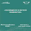 «Посвящение в жители общежития»