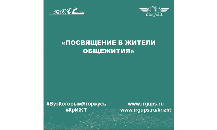 «Посвящение в жители общежития»