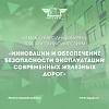 VIII Международный научно-практический симпозиум «Инновации и обеспечение безопасности эксплуатации современных железных дорог»