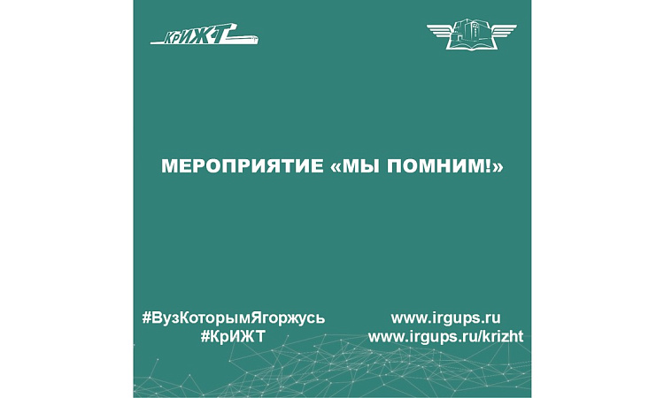 Мероприятие «Мы помним!»