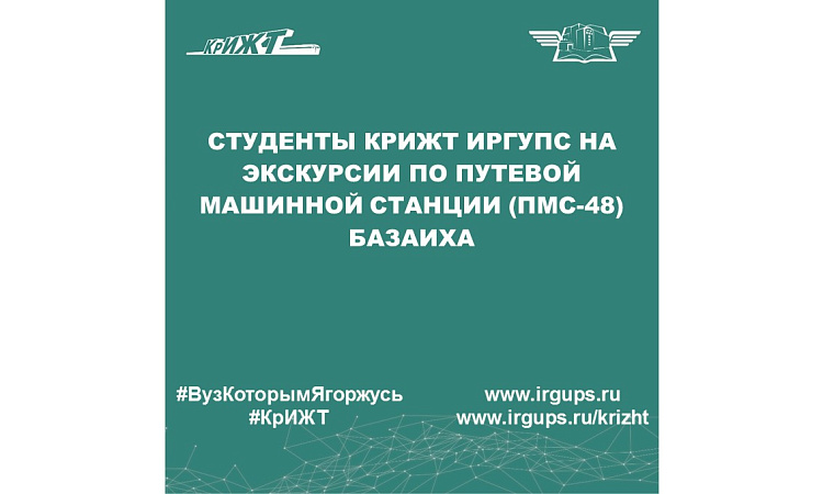 Студенты КрИЖТ ИрГУПС на экскурсии по Путевой машинной станции (ПМС-48) Базаиха