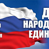 С ДНЁМ НАРОДНОГО ЕДИНСТВА 