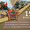 Студенты ЧТЖТ посетили концерт памяти воинов-интернационалистов