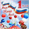 Мир! Труд! Май!