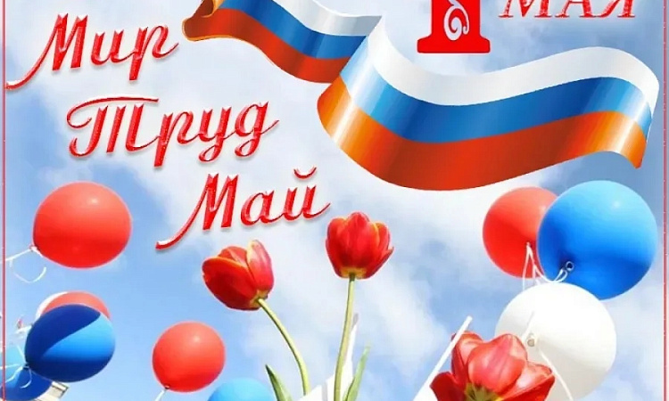 Мир! Труд! Май!