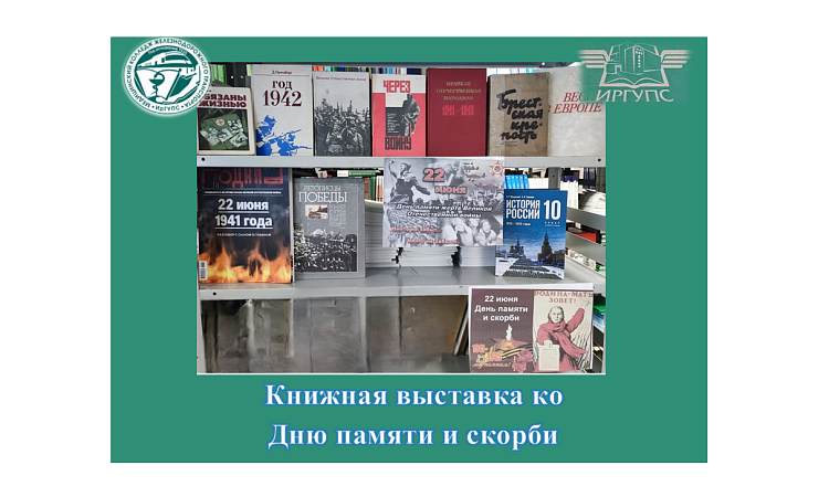 Книжная выставка ко Дню памяти и скорби