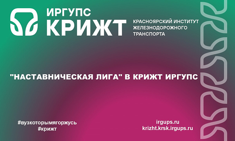 "Наставническая лига" в КрИЖТ ИрГУПС