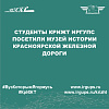 Студенты КрИЖТ ИрГУПС посетили музей истории Красноярской железной дороги