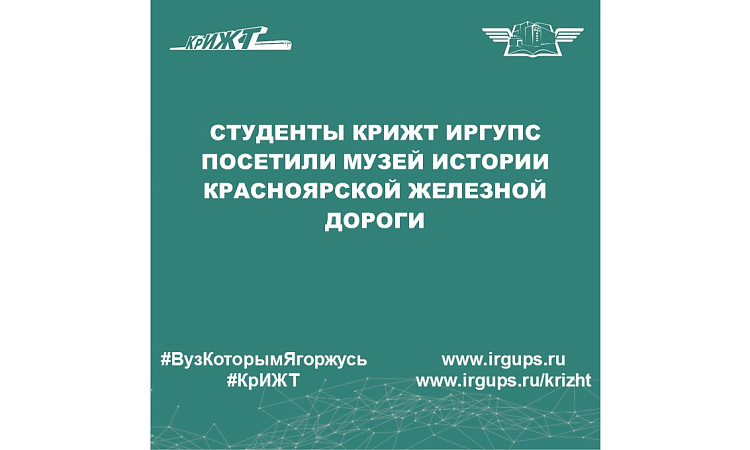 Студенты КрИЖТ ИрГУПС посетили музей истории Красноярской железной дороги