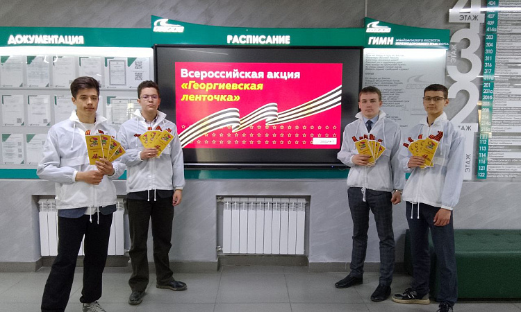 Всероссийские акции ко Дню Победы прошли в ЗабИЖТ