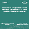 Экскурсия студентов КрИЖТ ИрГУПС в центральный офис "Техноавиа-Красноярск"