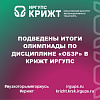 Подведены итоги Олимпиады по дисциплине «ОБЗР» в КрИЖТ ИрГУПС