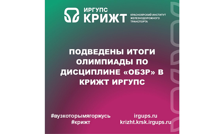 Подведены итоги Олимпиады по дисциплине «ОБЗР» в КрИЖТ ИрГУПС