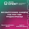 Все выпускники кафедры СОД 2025 года трудоустроены!