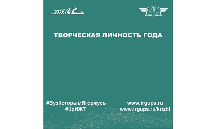 Творческая личность года